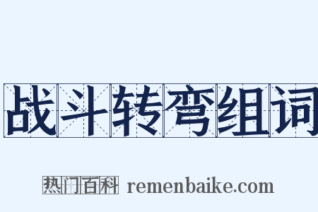 战斗转弯组词是什么意思的图片